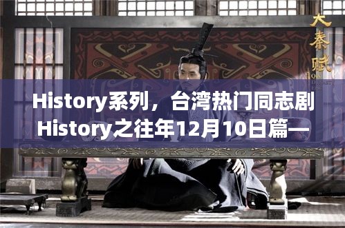 台湾热门同志剧History系列之往年12月10日篇，深度测评与介绍