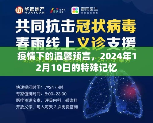 疫情下的特殊记忆，温馨预言的2024年12月10日