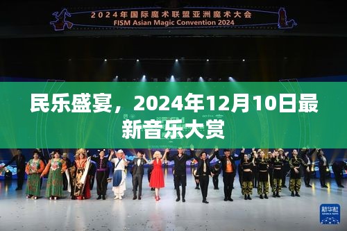 民乐盛宴，最新音乐大赏，2024年12月10日盛大启幕！