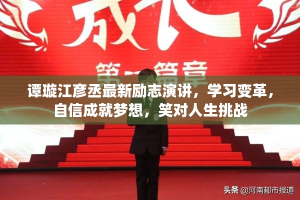 谭璇江彦丞励志演讲，学习变革，自信追梦，笑迎人生挑战