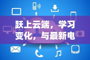 跃云端，拥抱变化，励志电商平台成长之旅