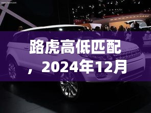 路虎高低匹配回顾与展望，2024年12月10日的视角