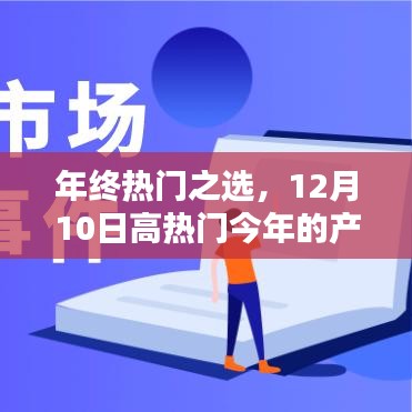 年终热门之选，深度评测今年最受瞩目的产品