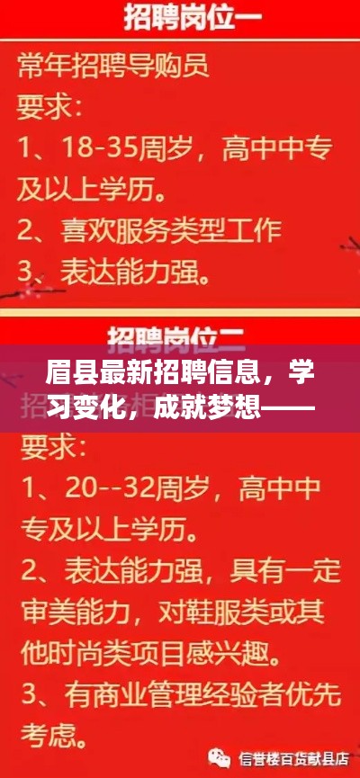 眉县最新招聘信息，学习变化，共筑梦想，奋进历史的新篇章！