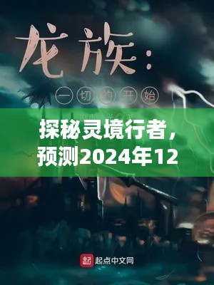 探秘灵境行者，最新章节列表预测（2024年12月10日揭晓）