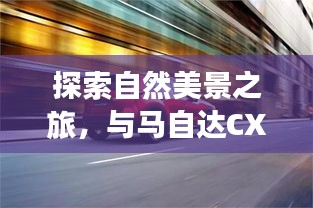 马自达CX9自然之旅，十二月的美好时光探索