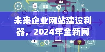 未来科技引领者，2024全新网站建设套餐助力企业网站建设新纪元