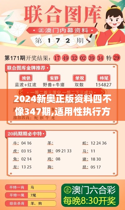 2024新奥正版资料四不像347期,适用性执行方案_L版6.476