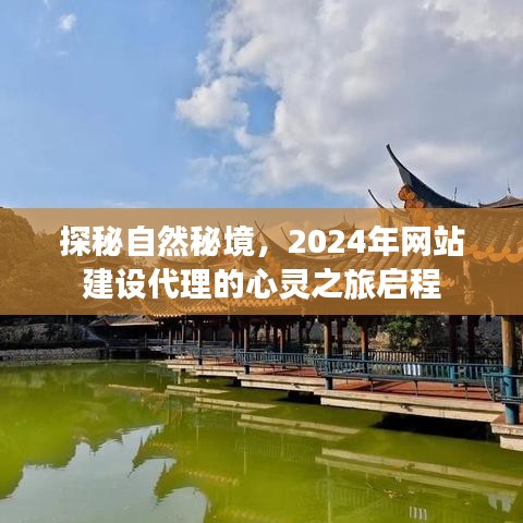 探秘自然秘境，启程心灵之旅，网站建设代理开启新篇章（2024年）