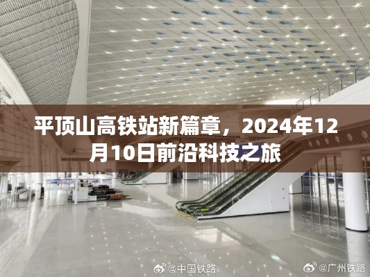 平顶山高铁站新篇章前沿科技之旅，2024年12月10日展望