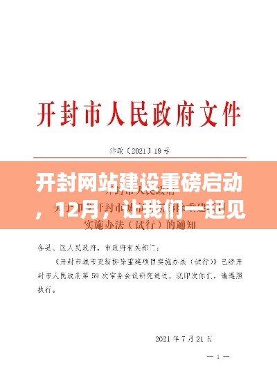 开封网站建设全新启动，见证蜕变时刻——12月瞩目盛事！