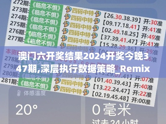 澳门六开奖结果2024开奖今晚347期,深层执行数据策略_RemixOS3.113