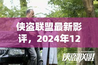 侠盗联盟最新影评，猜想与评价 2024年展望