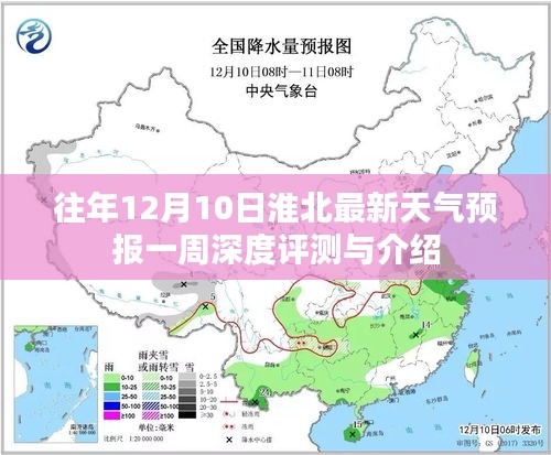 淮北最新天气预报一周深度评测与介绍，历年12月10日天气分析