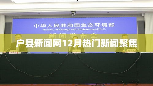 户县新闻网12月热门新闻聚焦概览