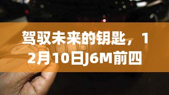 驾驭未来的钥匙，J6M前四后四最新款塑造自信与成就之光，学习变革引领未来方向