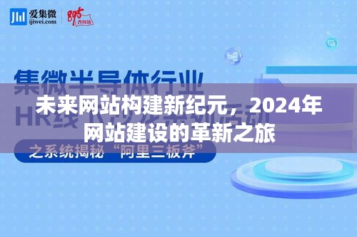 未来网站构建新纪元，革新之旅启程于2024年网站建设新纪元