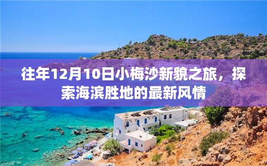 往年12月10日小梅沙新貌之旅，海滨胜地的最新风情探索