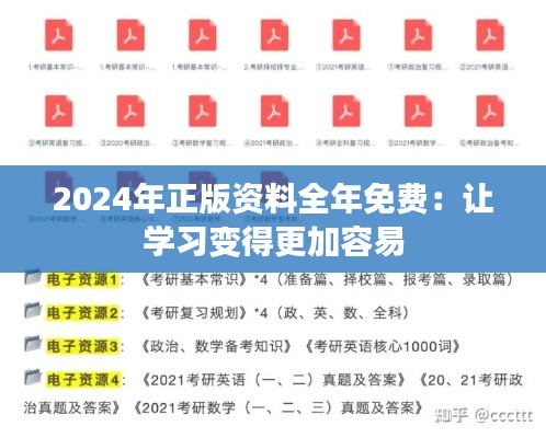 2024年正版资料全年免费：让学习变得更加容易