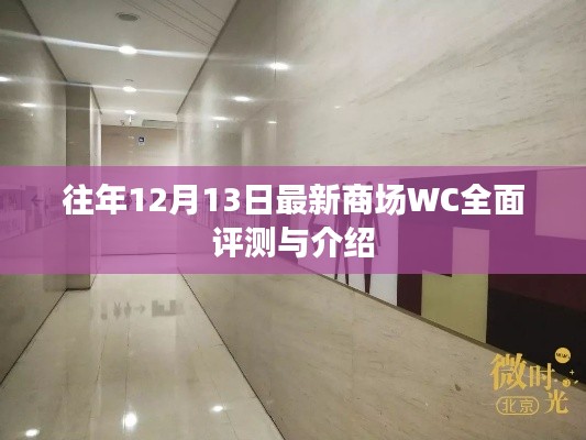 最新商场WC全面评测与介绍，历年12月13日综述