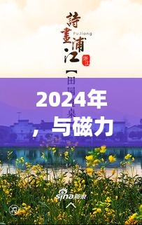 2024年磁力在线心灵之旅，自然美景的舞动