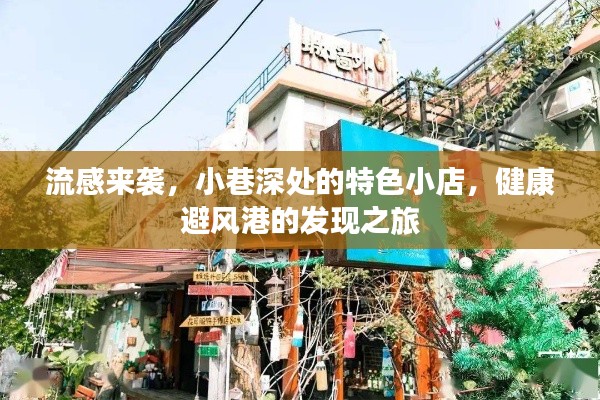 流感侵袭之际，小巷特色小店，健康避风港的探索之旅