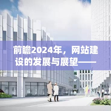 前瞻2024年网站建设发展趋势及展望——行业简介（12月13日）