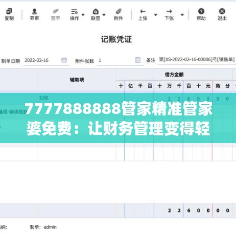 7777888888管家精准管家婆免费：让财务管理变得轻松