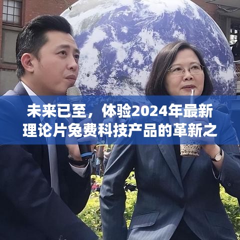 革新之旅，体验2024年最新理论科技产品的免费科技革命之旅