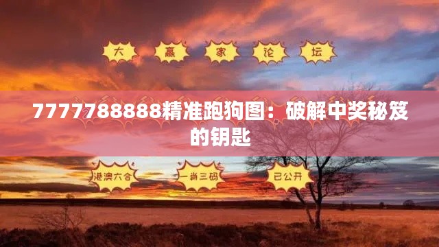 7777788888精准跑狗图：破解中奖秘笈的钥匙