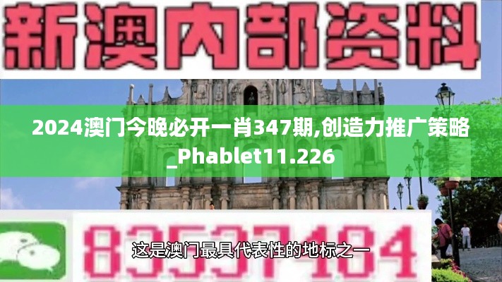 2024澳门今晚必开一肖347期,创造力推广策略_Phablet11.226