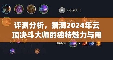 2024年云顶决斗大师，独特魅力与用户体验深度评测分析