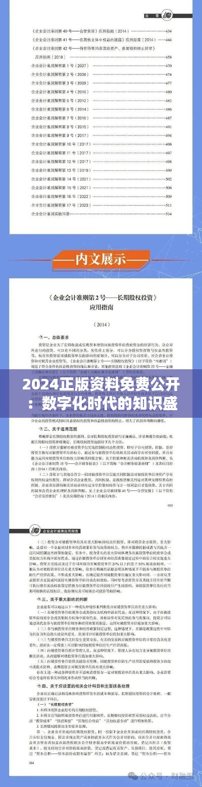 2024正版资料免费公开：数字化时代的知识盛宴