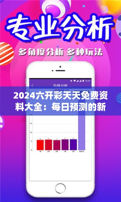 2024六开彩天天免费资料大全：每日预测的新篇章