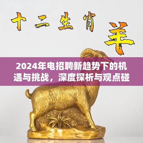 2024电招聘新趋势，机遇与挑战的深度探析与观点碰撞