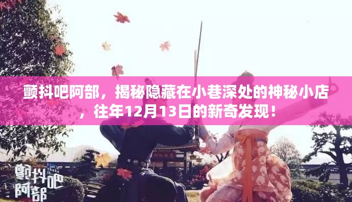 颤抖吧阿部，神秘小巷小店的往年新奇发现揭秘