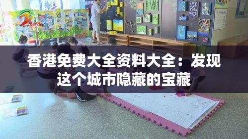 香港免费大全资料大全：发现这个城市隐藏的宝藏