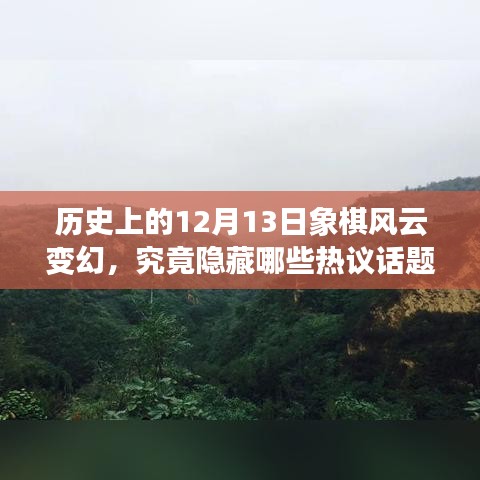 揭秘历史象棋风云，揭秘12月13日热议话题的背后故事