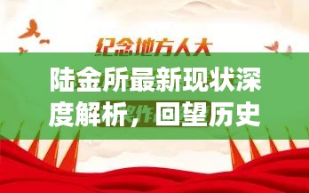 陆金所现状深度解析，回望历史，展望未来发展之路