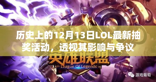 历史上的LOL最新抽奖活动，影响与争议回顾