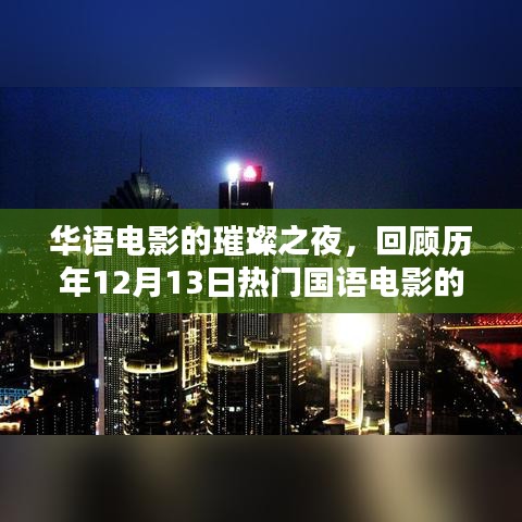 华语电影璀璨之夜，历年12月13日热门国语电影的辉煌回顾