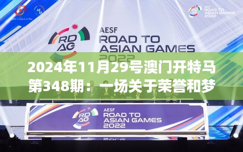 2024年11月29号澳门开特马第348期：一场关于荣誉和梦想的比赛