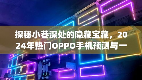 探秘小巷深处的隐藏宝藏，OPPO手机预测与独特小店的2024年故事揭秘