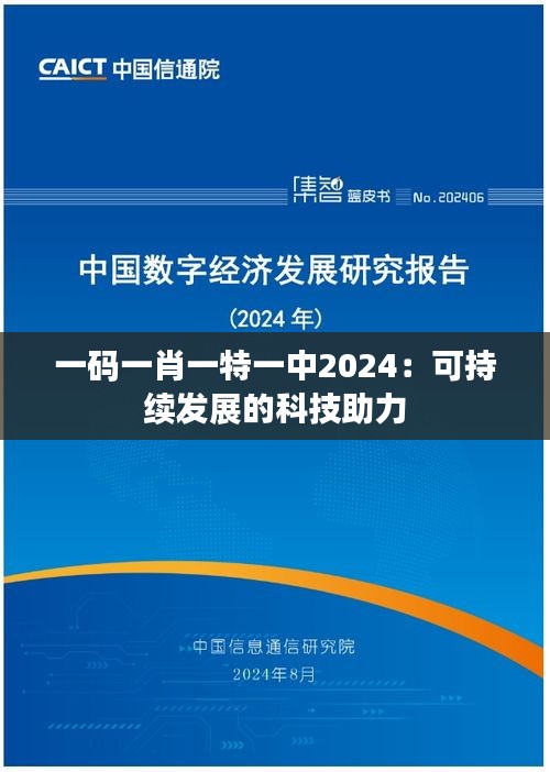 一码一肖一特一中2024：可持续发展的科技助力