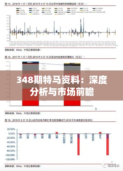 348期特马资料：深度分析与市场前瞻