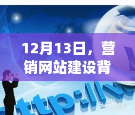 营销网站建设背后的温暖故事揭晓，日期背后的故事，12月13日特辑