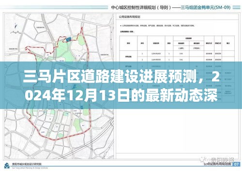 三马片区道路建设进展预测，最新动态深度解析（2024年12月13日）