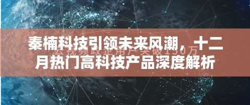 秦楠科技引领未来风潮，十二月高科技产品深度解析与展望