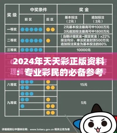 2024年天天彩正版资料：专业彩民的必备参考