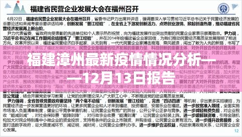 福建漳州最新疫情报告，12月13日情况分析